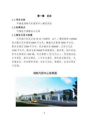 平塘县鸿辉汽车商贸中心汽车城建设项目可行性研究报告08929
