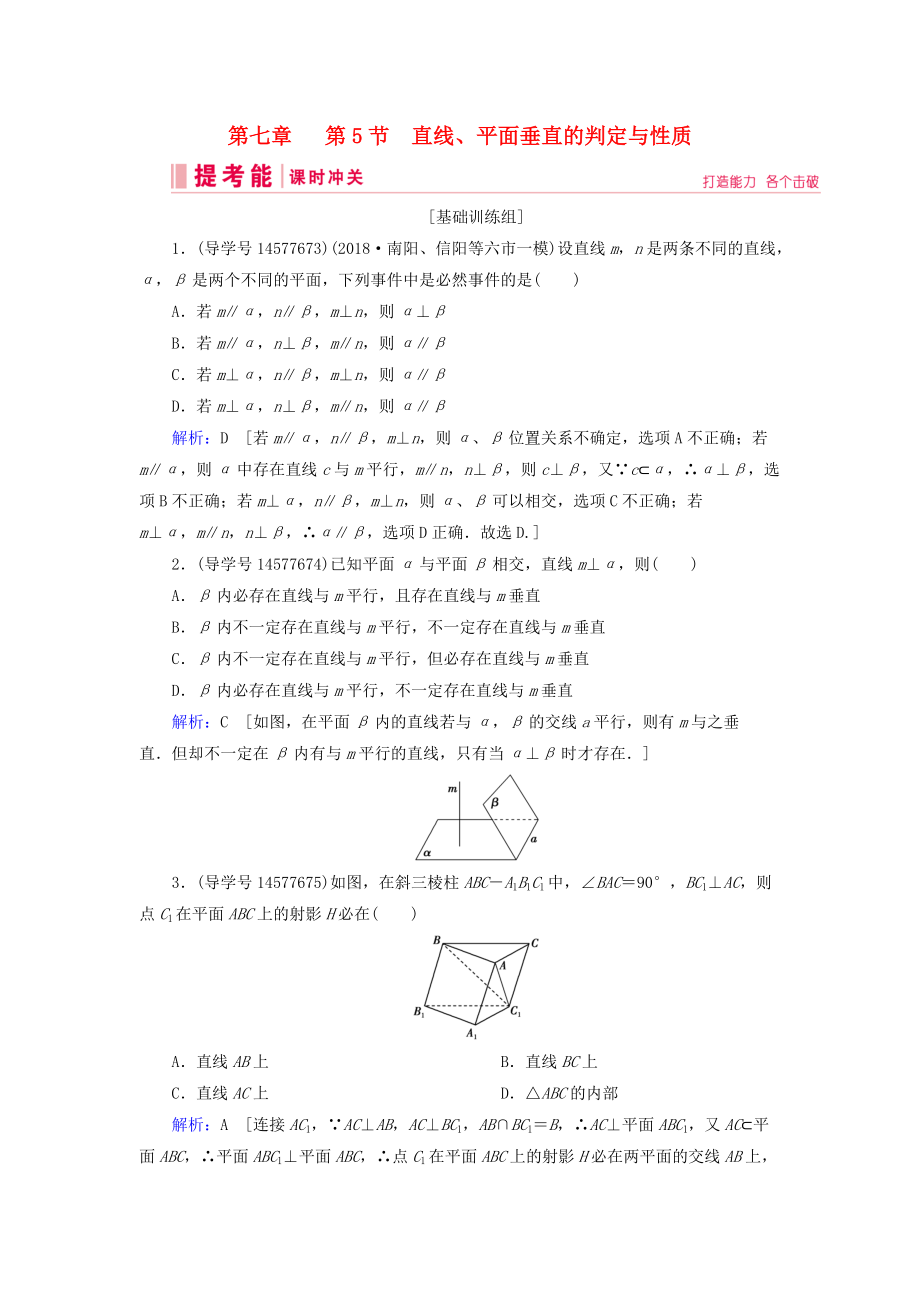 高考數(shù)學(xué)一輪復(fù)習(xí) 第七章 立體幾何與空間向量 第5節(jié) 直線、平面垂直的判定與性質(zhì)練習(xí) 新人教A版_第1頁