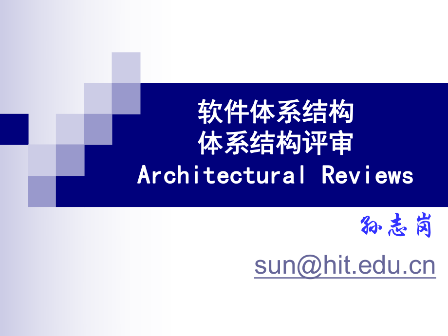 软件体系结构体系结构评审ArhitecturalReviews_第1页