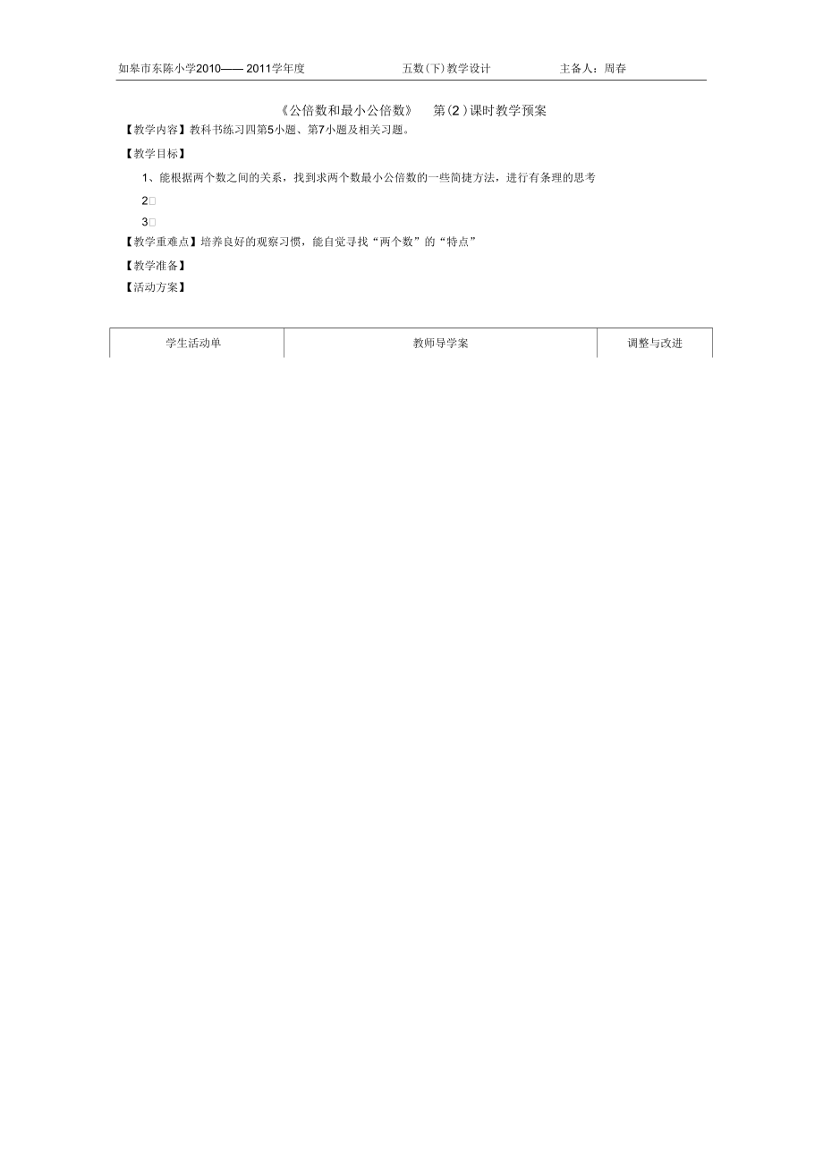 《公倍數(shù)和公因數(shù)》(二)附反思_第1頁