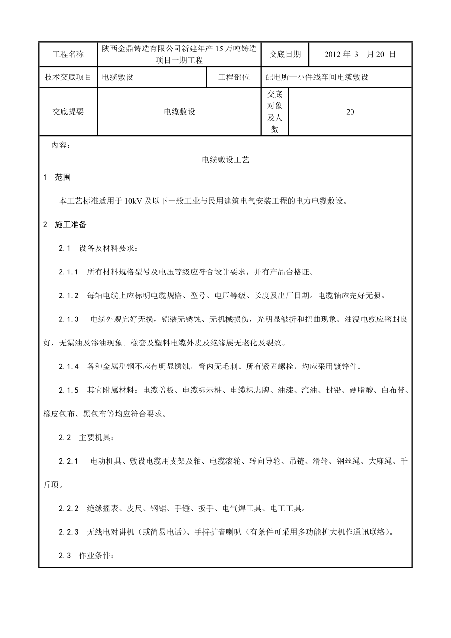 配电所小件线车间电缆敷设工艺_第1页