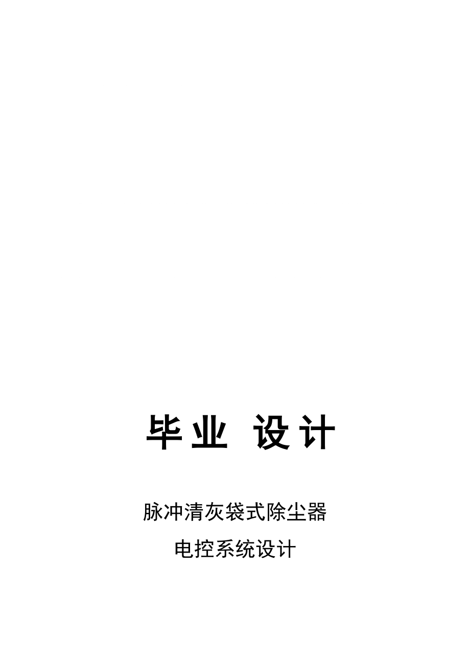 脈沖清灰袋式除塵器電控系統(tǒng)設(shè)計(jì)設(shè)計(jì)_第1頁(yè)