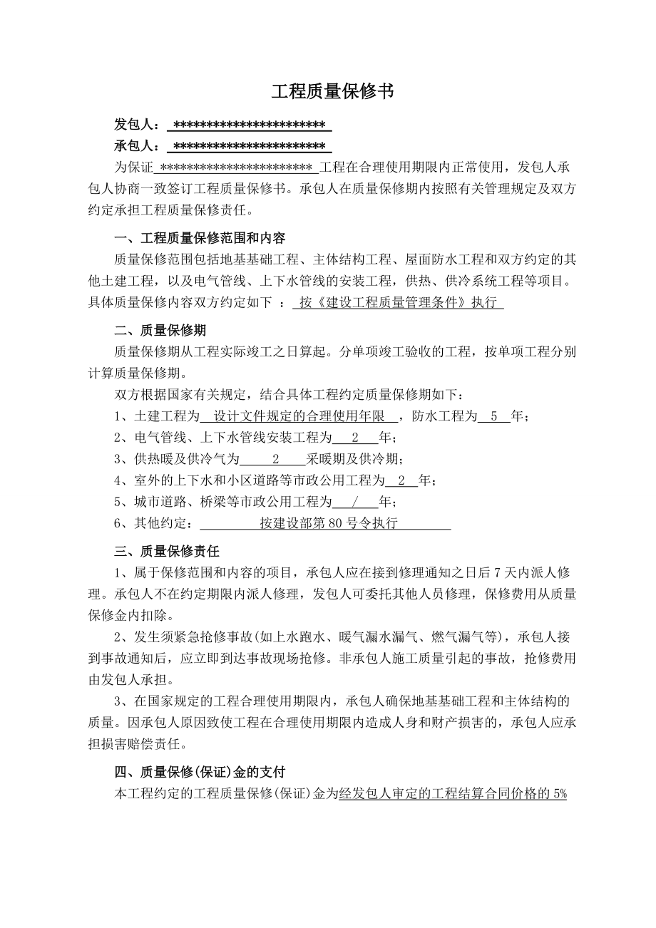 工程質(zhì)量保修書_第1頁