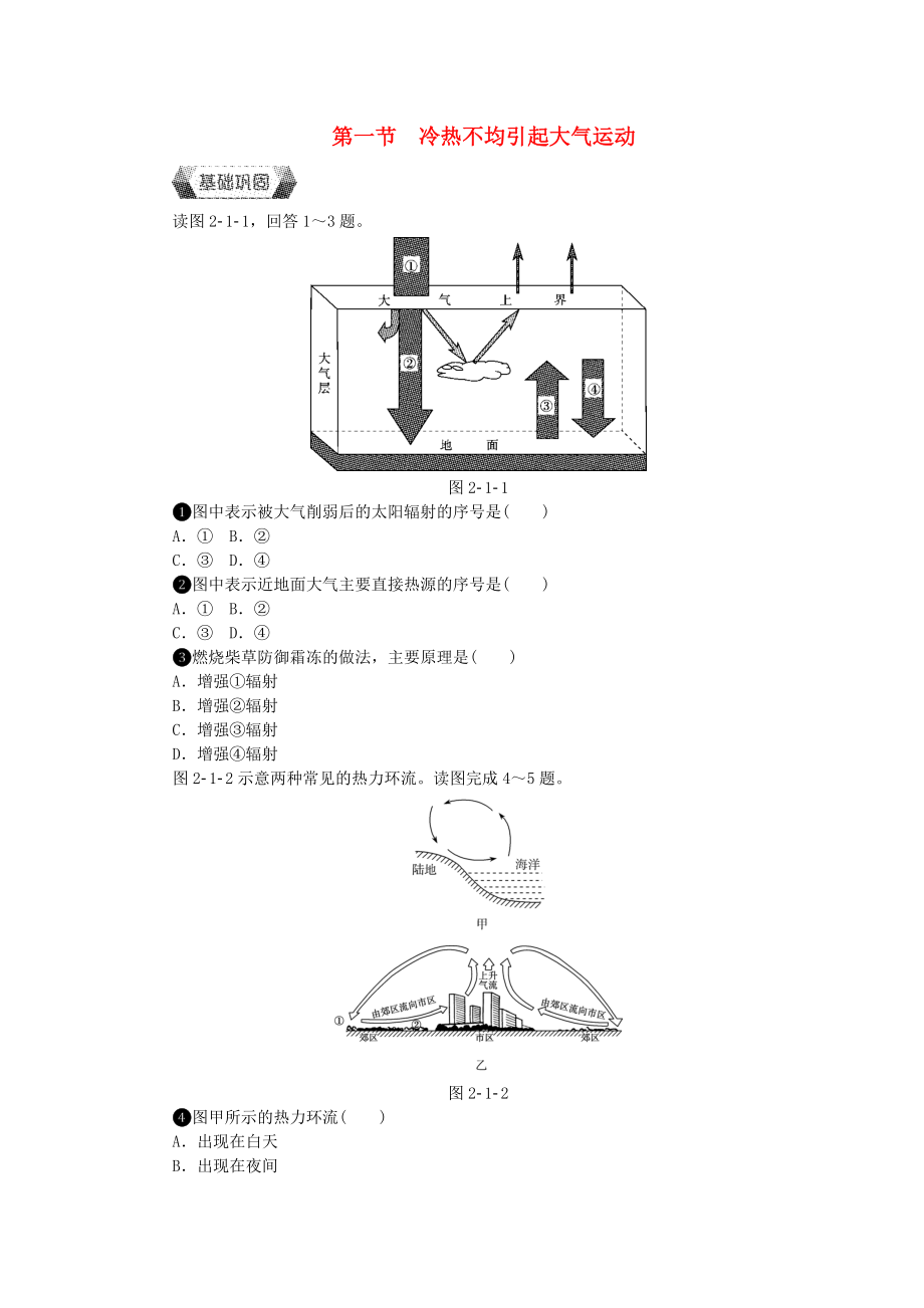 高中地理 第二章 地球上的大气 第一节 冷热不均引起大气运动作业本无答案新人教版必修1_第1页