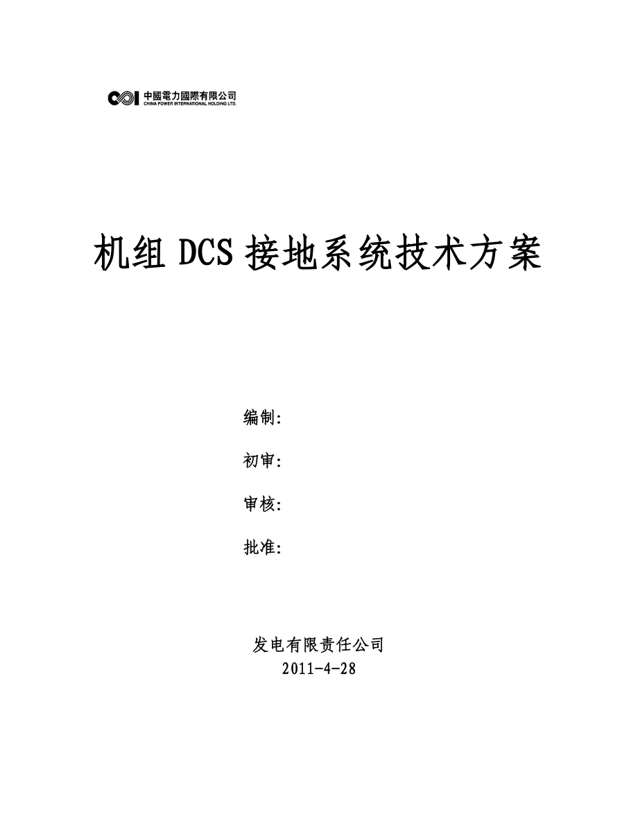 机组DCS单独接地系统技术方案_第1页