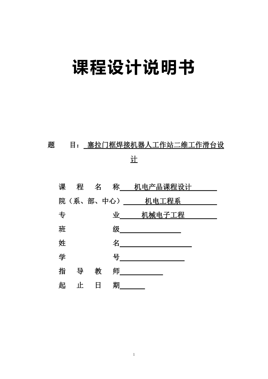 機(jī)電產(chǎn)品課程設(shè)計(jì)塞拉門(mén)框焊接機(jī)器人工作站二維工作滑臺(tái)設(shè)計(jì)_第1頁(yè)