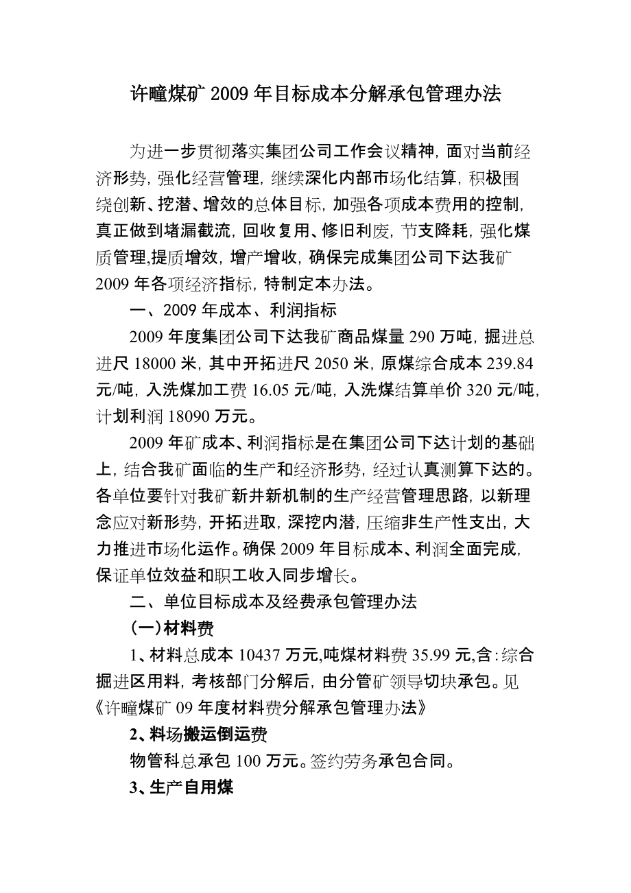 许疃煤矿目标成本分解承包管理办法_第1页