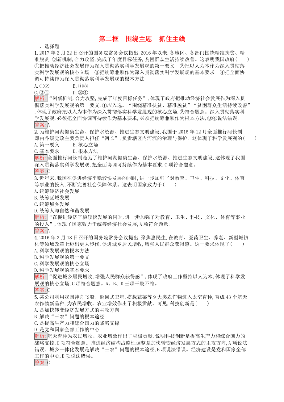 學(xué)考高中政治 10.2圍繞主題 抓住主線練習(xí) 新人教版必修1_第1頁