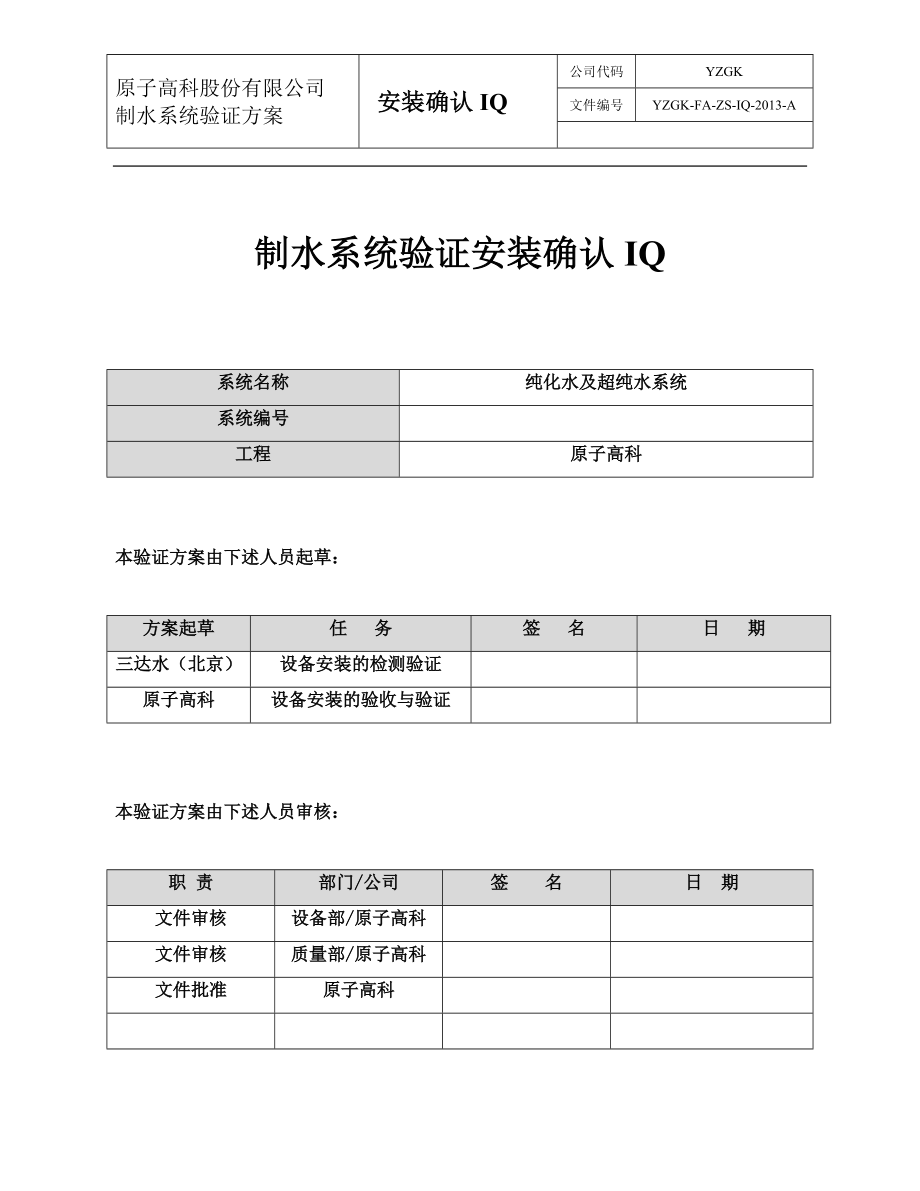 纯化水及超纯水系统制水安装验证方案_第1页