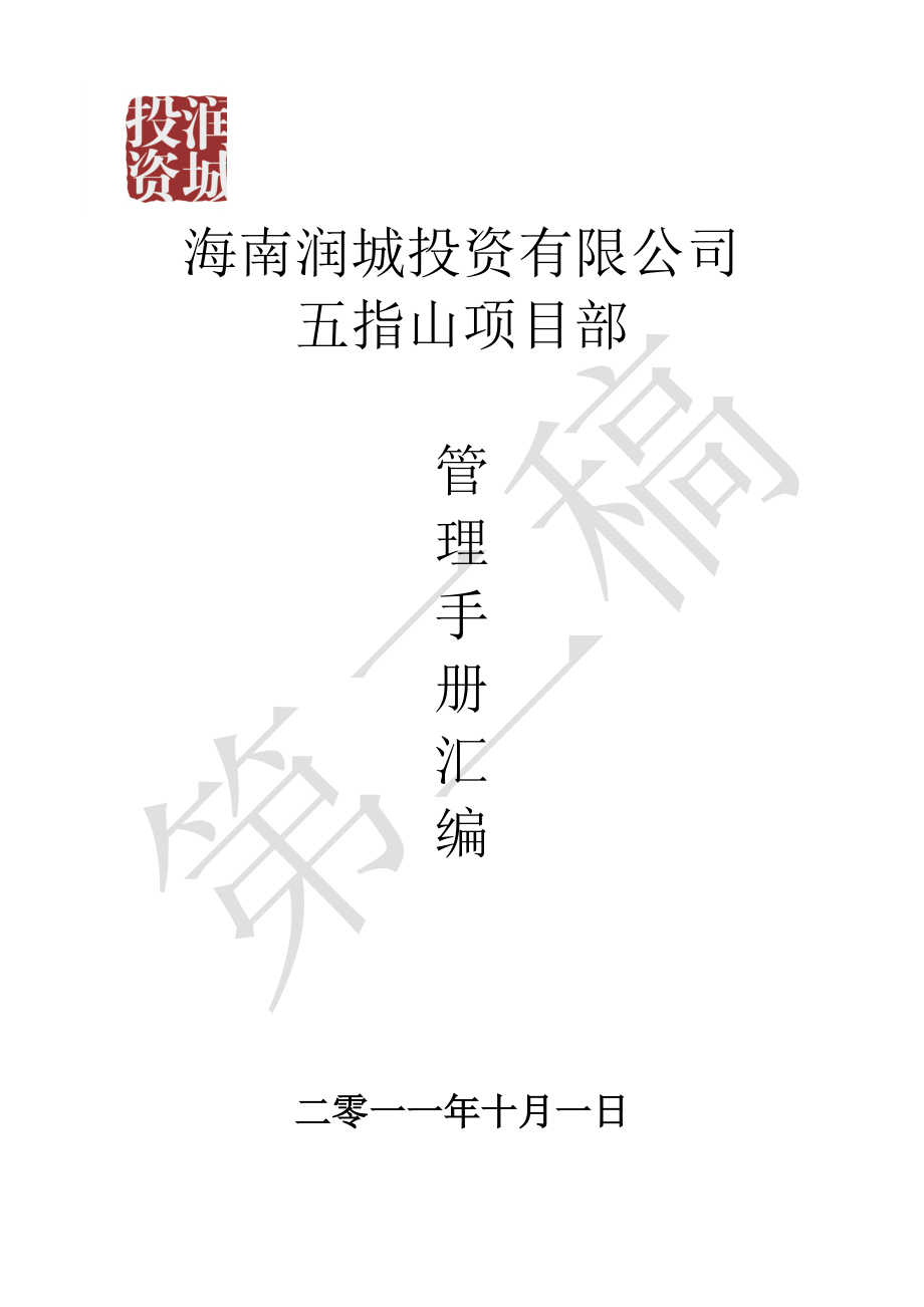 海南润城投资有限公司五指山项目部管理手册汇编82P_第1页