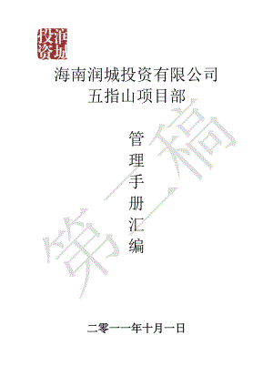海南润城投资有限公司五指山项目部管理手册汇编82P