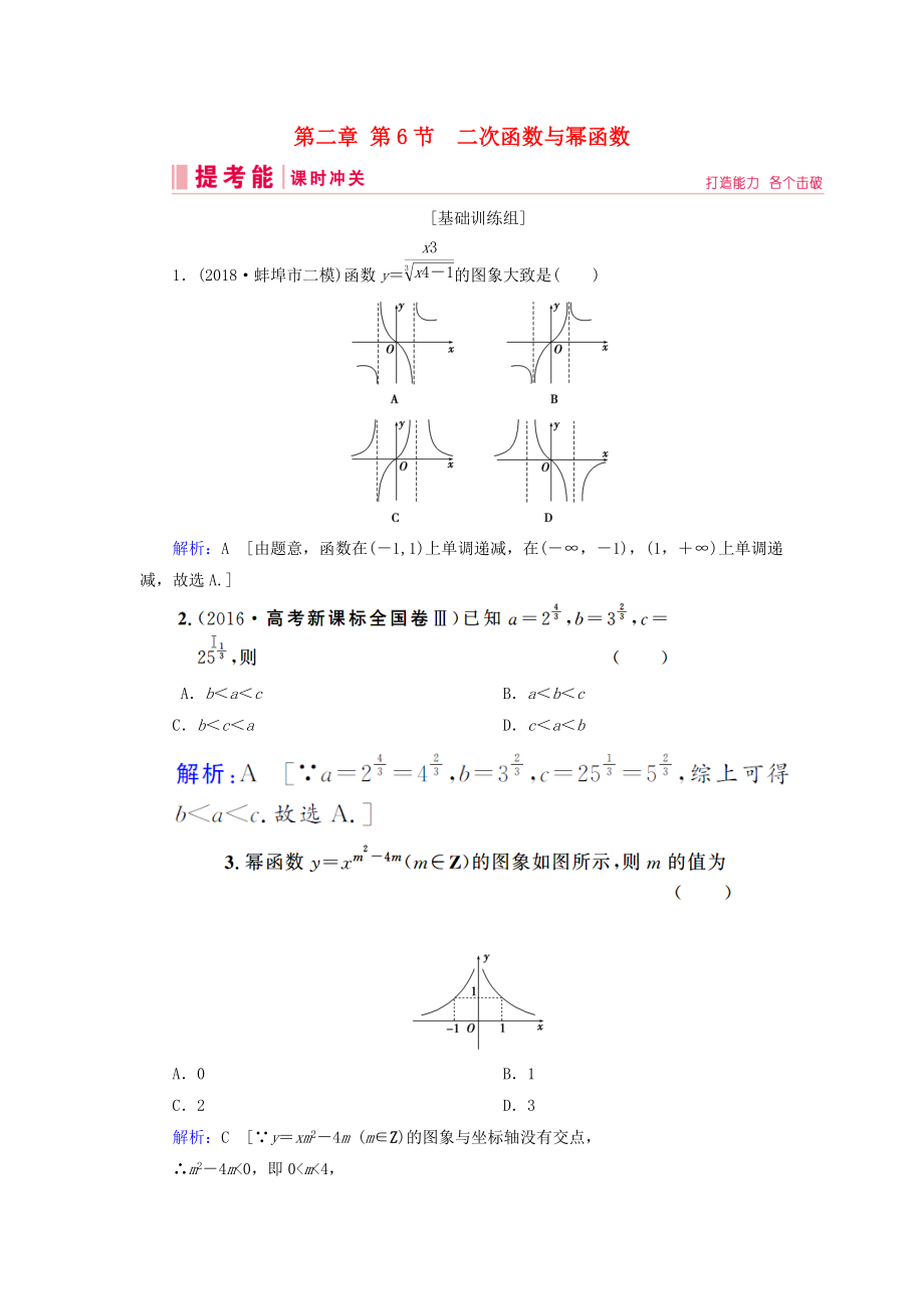 高考數(shù)學(xué)一輪復(fù)習(xí) 第二章 函數(shù)、導(dǎo)數(shù)及其應(yīng)用 第6節(jié) 二次函數(shù)與冪函數(shù)練習(xí) 新人教A版_第1頁