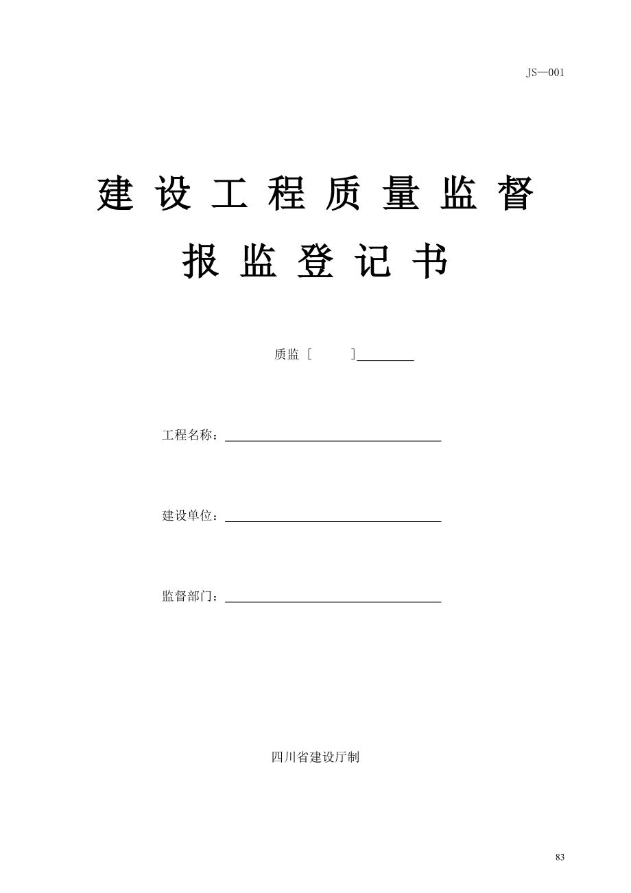 [建筑]四川省建设工程质量监督报监登记书JS004_第1页