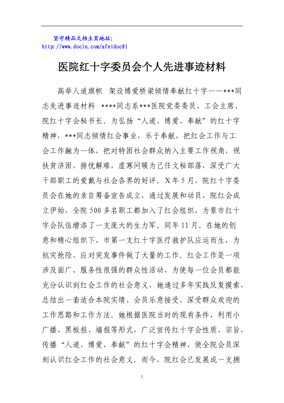 医院红十字委员会个人先进事迹材料_第1页