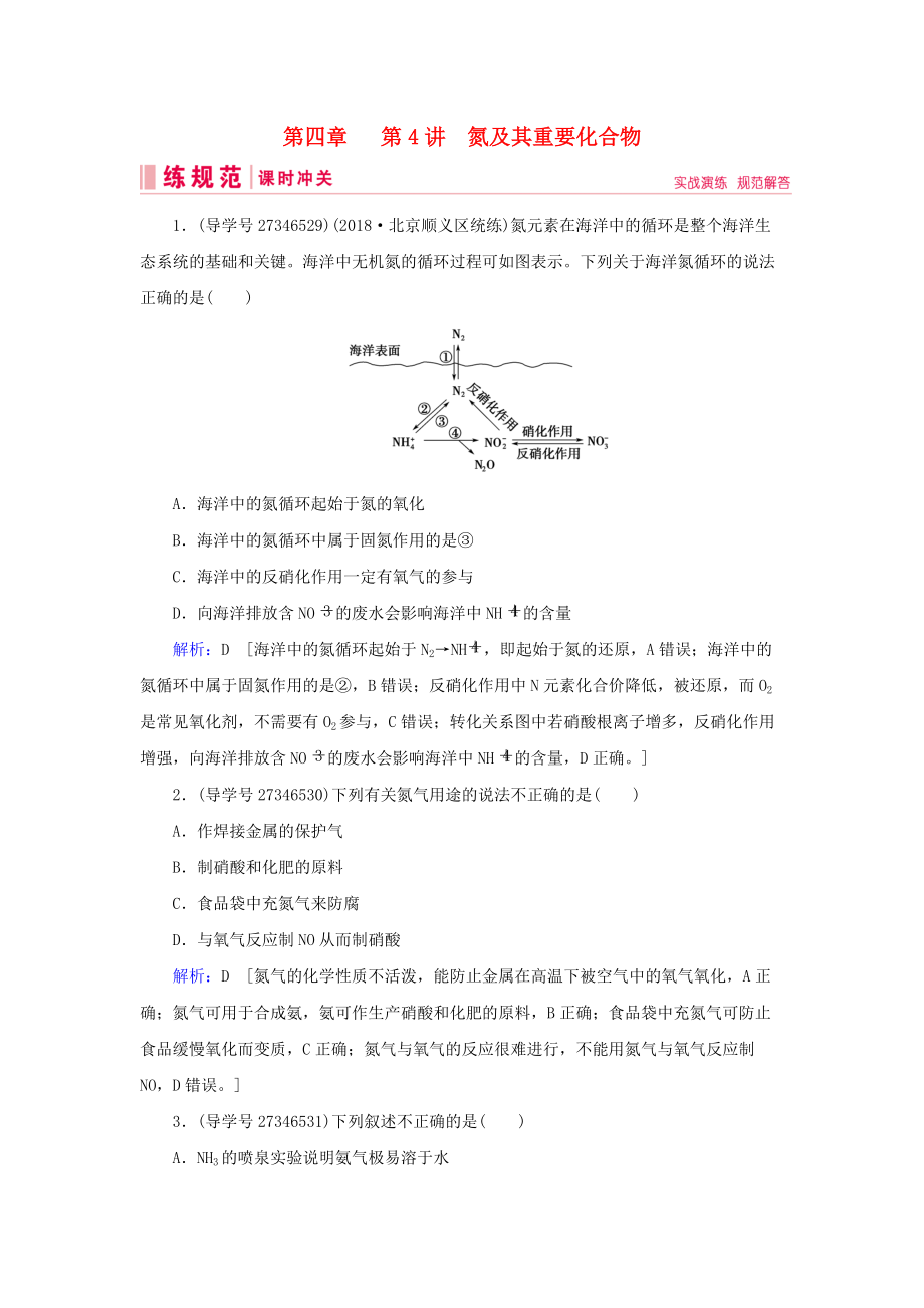 高考化學(xué)一輪復(fù)習(xí) 第四章 非金屬及其化合物 第4講 氮及其重要化合物練習(xí) 新人教版_第1頁