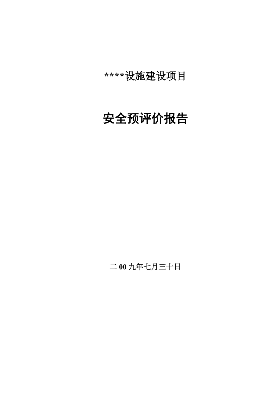 辽宁某粮食仓储设施建设项目安全预评价报告_第1页