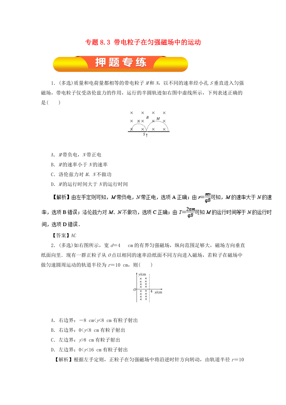 高考物理一轮复习 专题8.3 带电粒子在匀强磁场中的运动押题专练_第1页