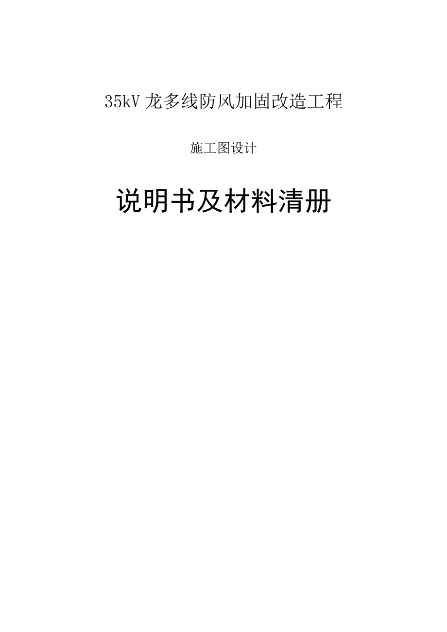 35kV龙多线防风加固改造工程_第1页