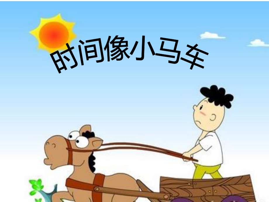 二年級(jí)上冊(cè)音樂(lè)課件時(shí)間像小馬車(chē) 2湘教版_第1頁(yè)