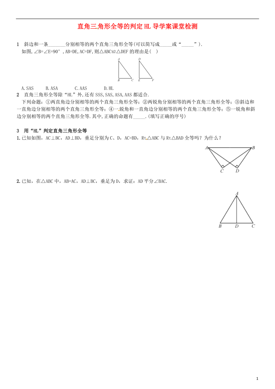 直角三角形全等的判定HL导学案课堂检测_第1页