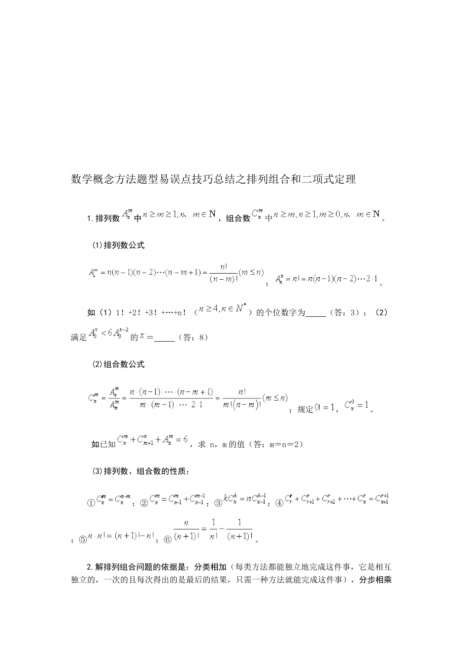 数学概念方法题型易误点技巧总结之排列组合和二项式定理_第1页