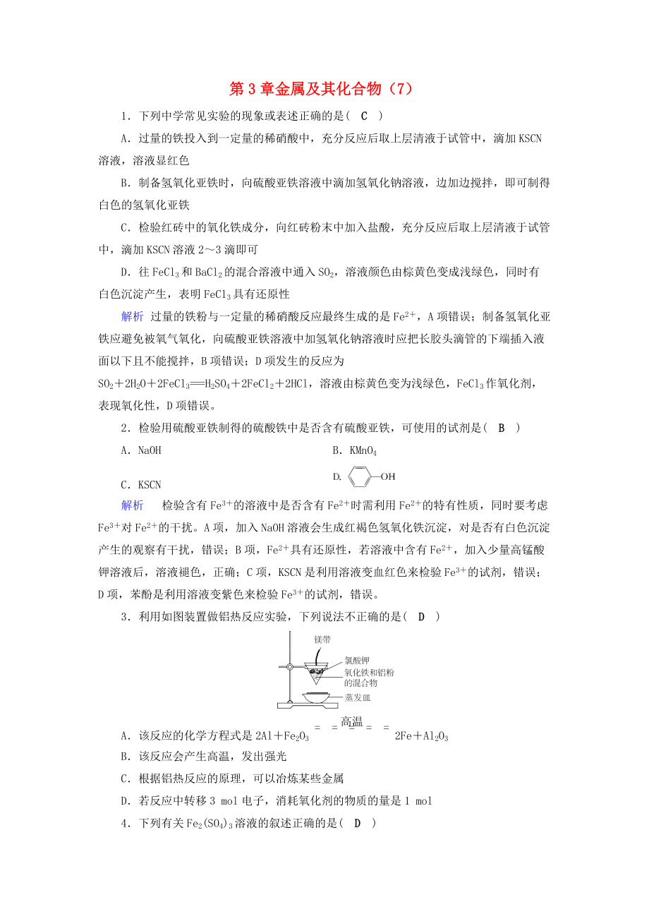 高考化学一轮精习题 第3章 金属及其化合物7含解析_第1页