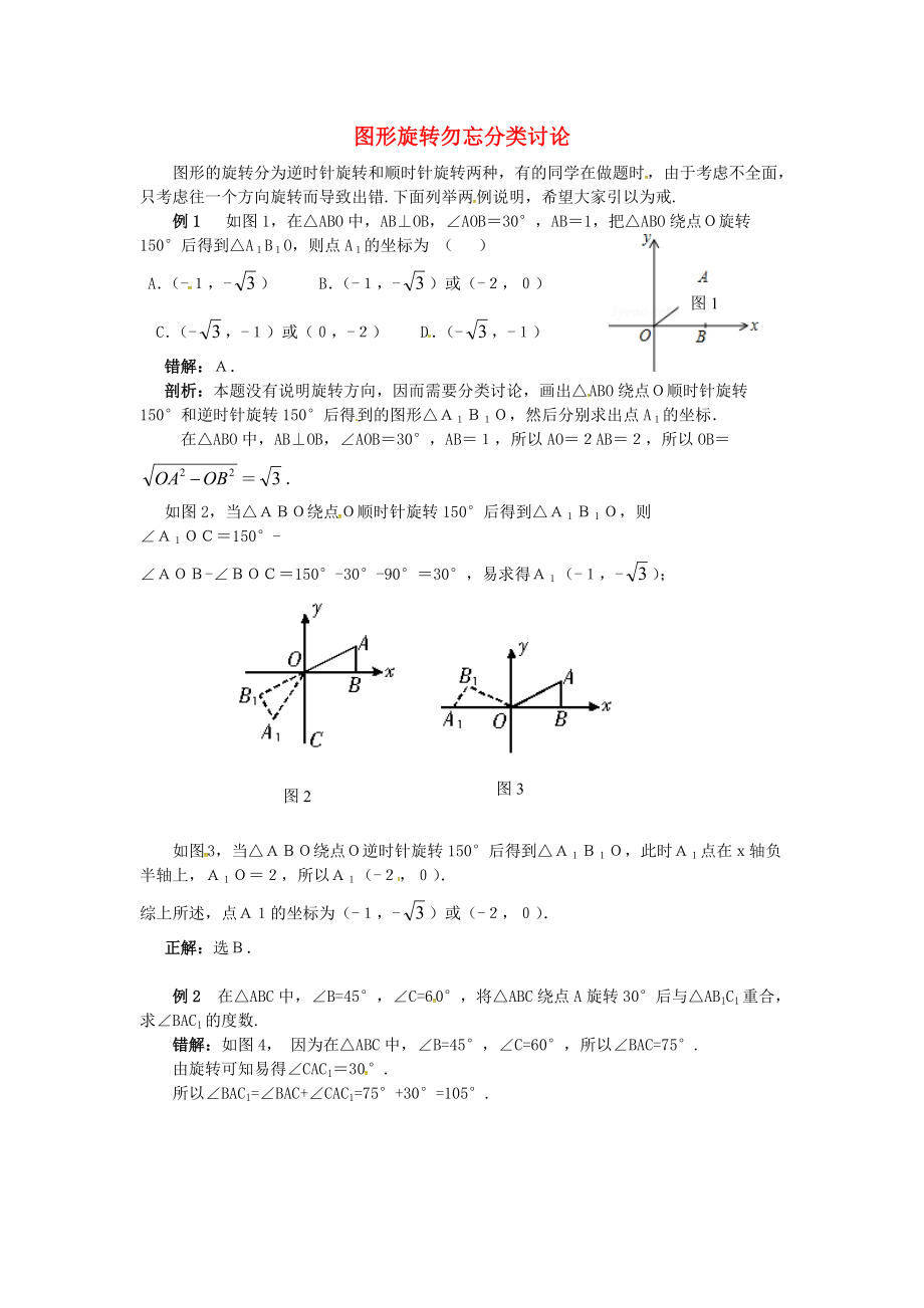 九年级数学上册 第二十三章 旋转 图形旋转勿忘分类讨论同步辅导素材 新版新人教版_第1页