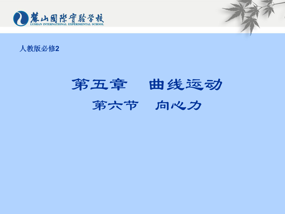 醫(yī)學(xué)課件第五章曲線(xiàn)運(yùn)動(dòng)第六節(jié)向心力_第1頁(yè)