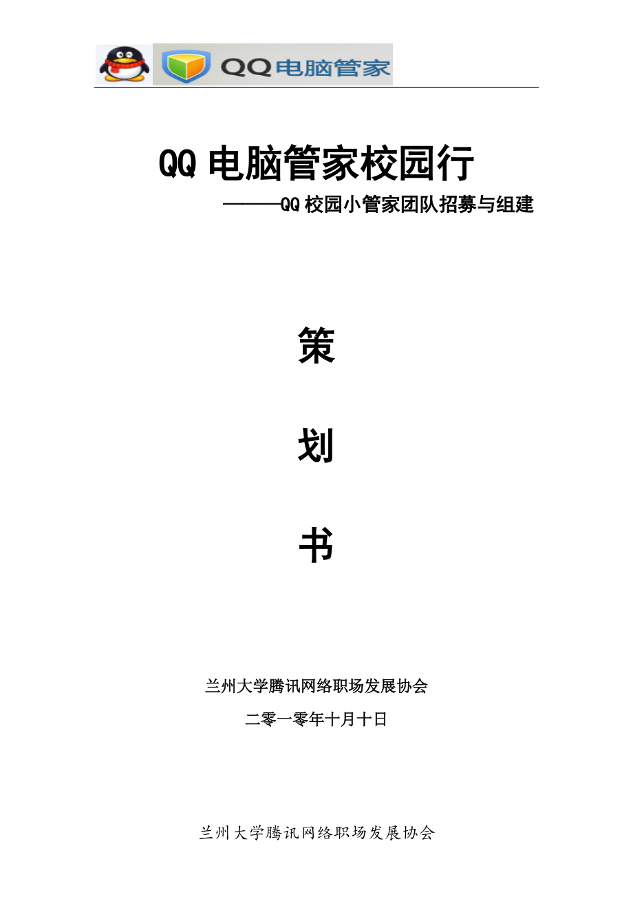 QQ电脑管家校园行活动策划_第1页