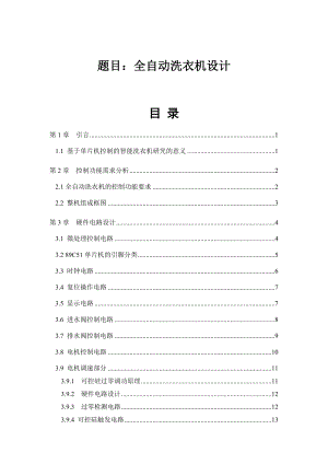 畢業(yè)設計（論文）全自動洗衣機設計