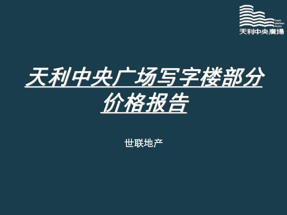 深圳天利中央广场写字楼部分价格报告52P_第1页