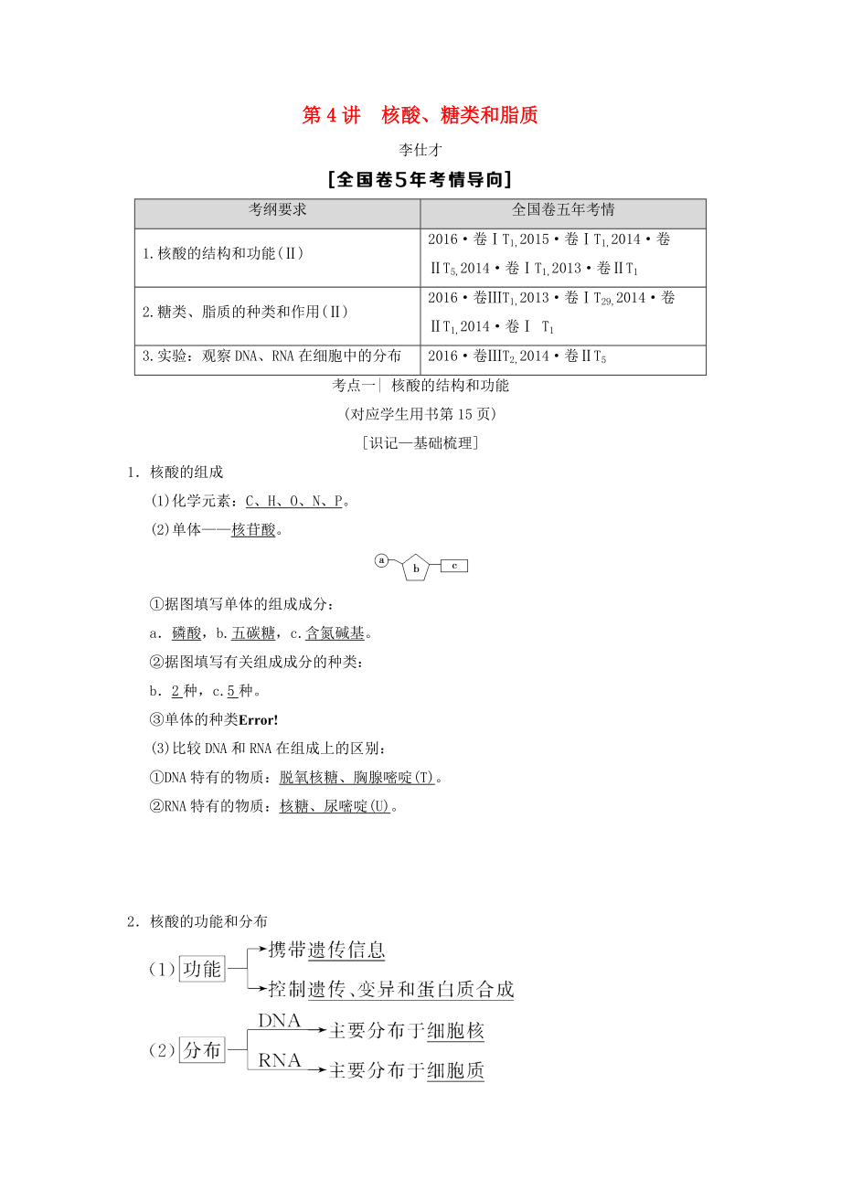 山東省高考生物 第1單元 細胞及其分子組成4核酸、糖類和脂質導學案含解析新人教版必修1_第1頁