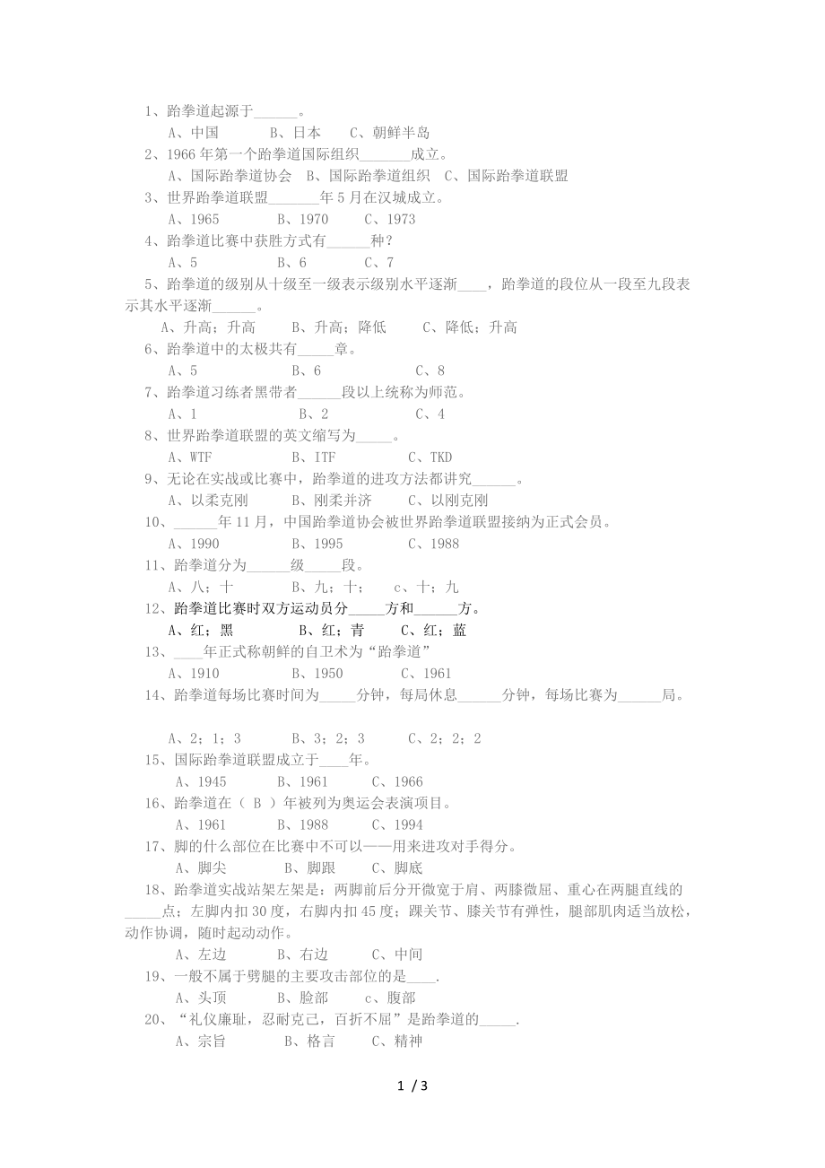 武汉工程大学跆拳道理论考试题_第1页