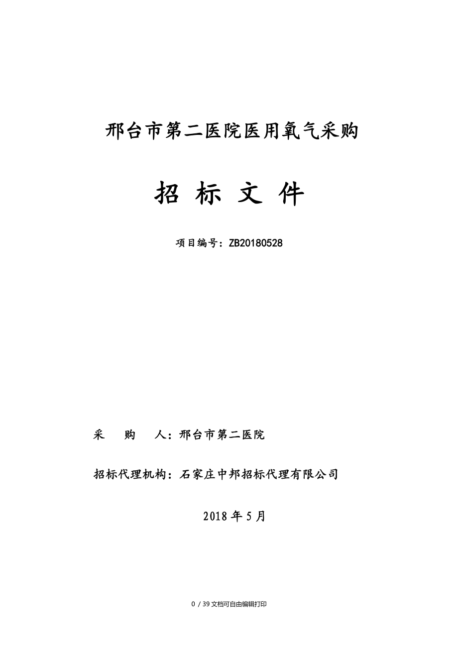 邢台第二医院医用氧气采购_第1页