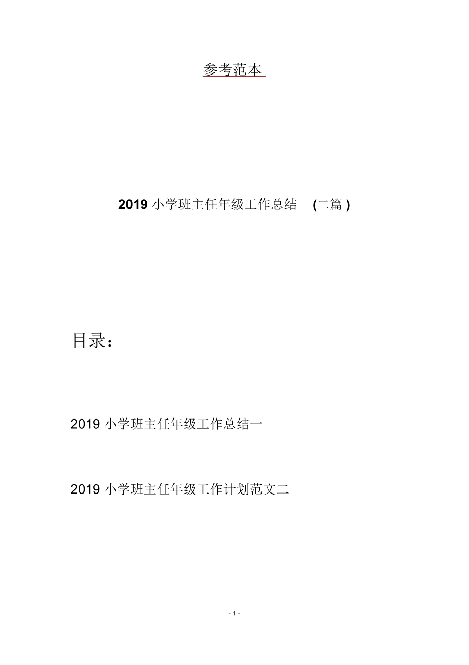 2019小学班主任年级工作总结(二篇)_第1页