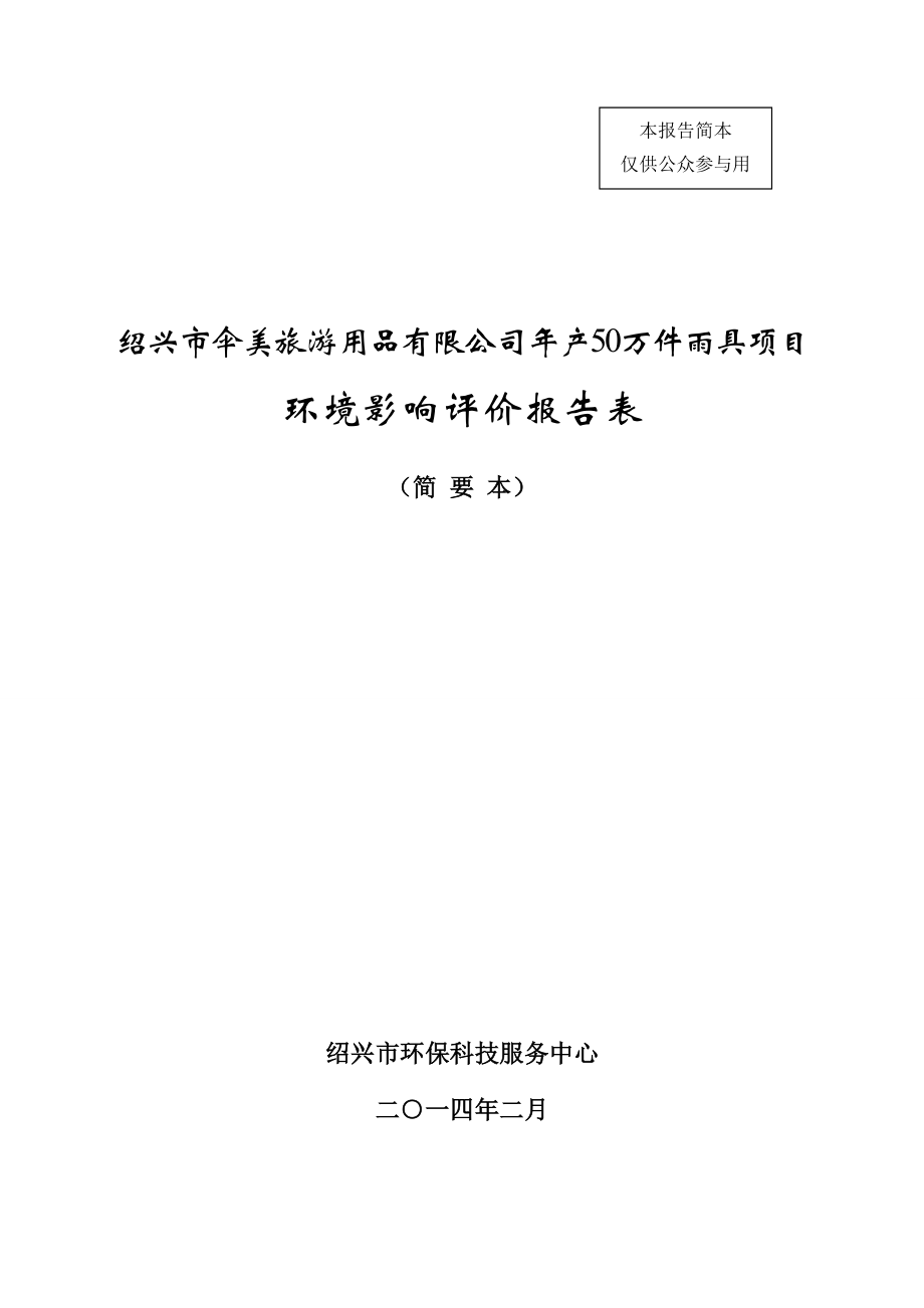 绍兴市伞美旅游用品有限公司年产50万件雨具项目环境影响报告表_第1页