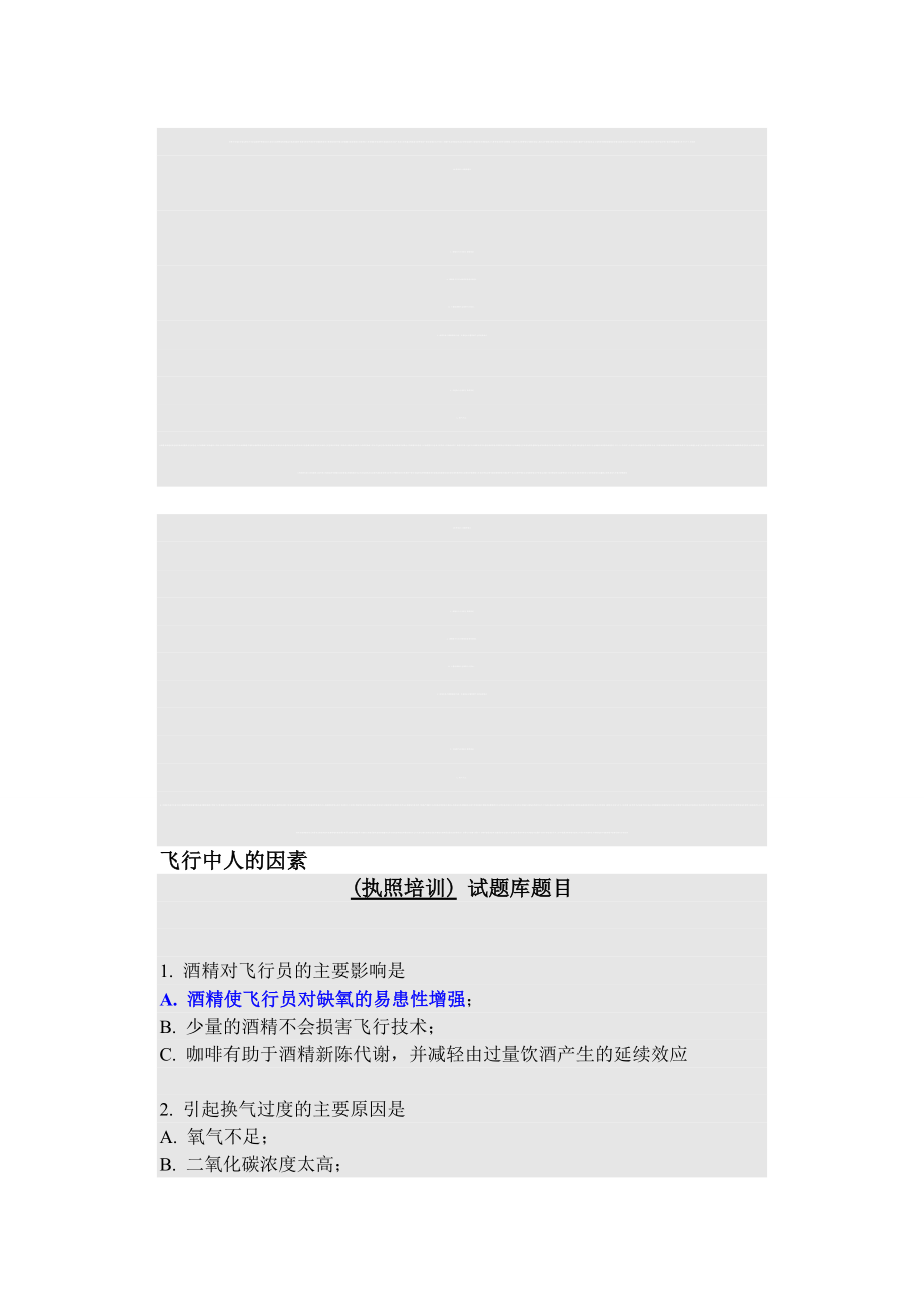 飛行中人的因素飛機(jī)駕照考試試題_第1頁