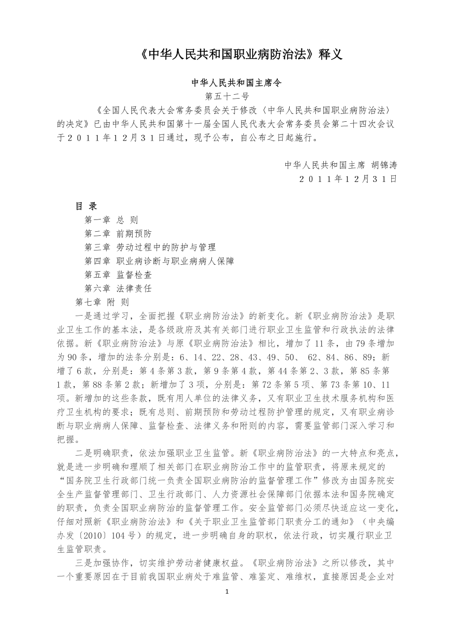 《中华人民共和国职业病防治法》释义_第1页