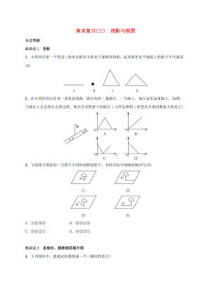 九年級(jí)數(shù)學(xué)下冊(cè) 章末復(fù)習(xí)三投影與視圖練習(xí) 新版湘教版