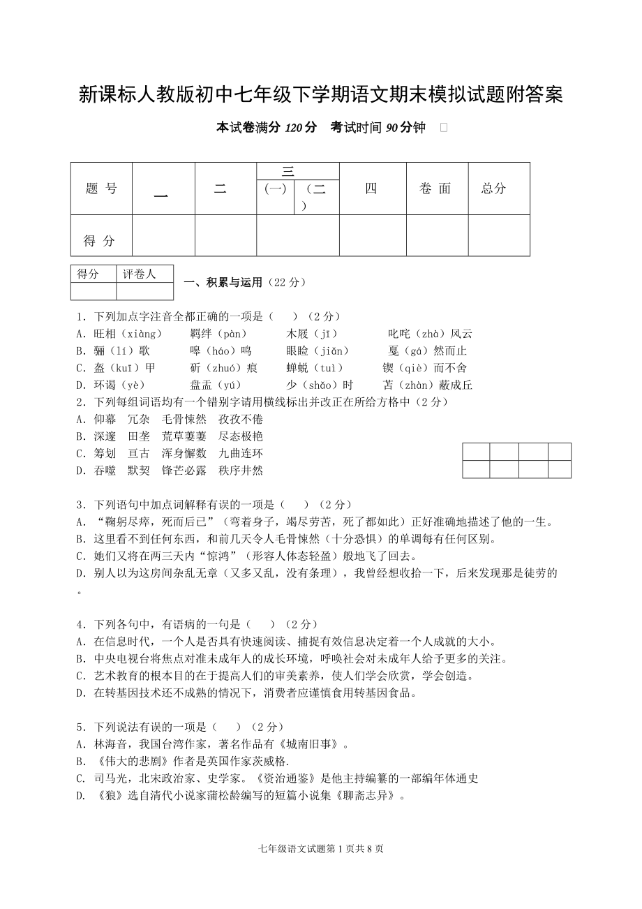 新课标人教版初中七年级下学期语文期末模拟试题附答案_第1页