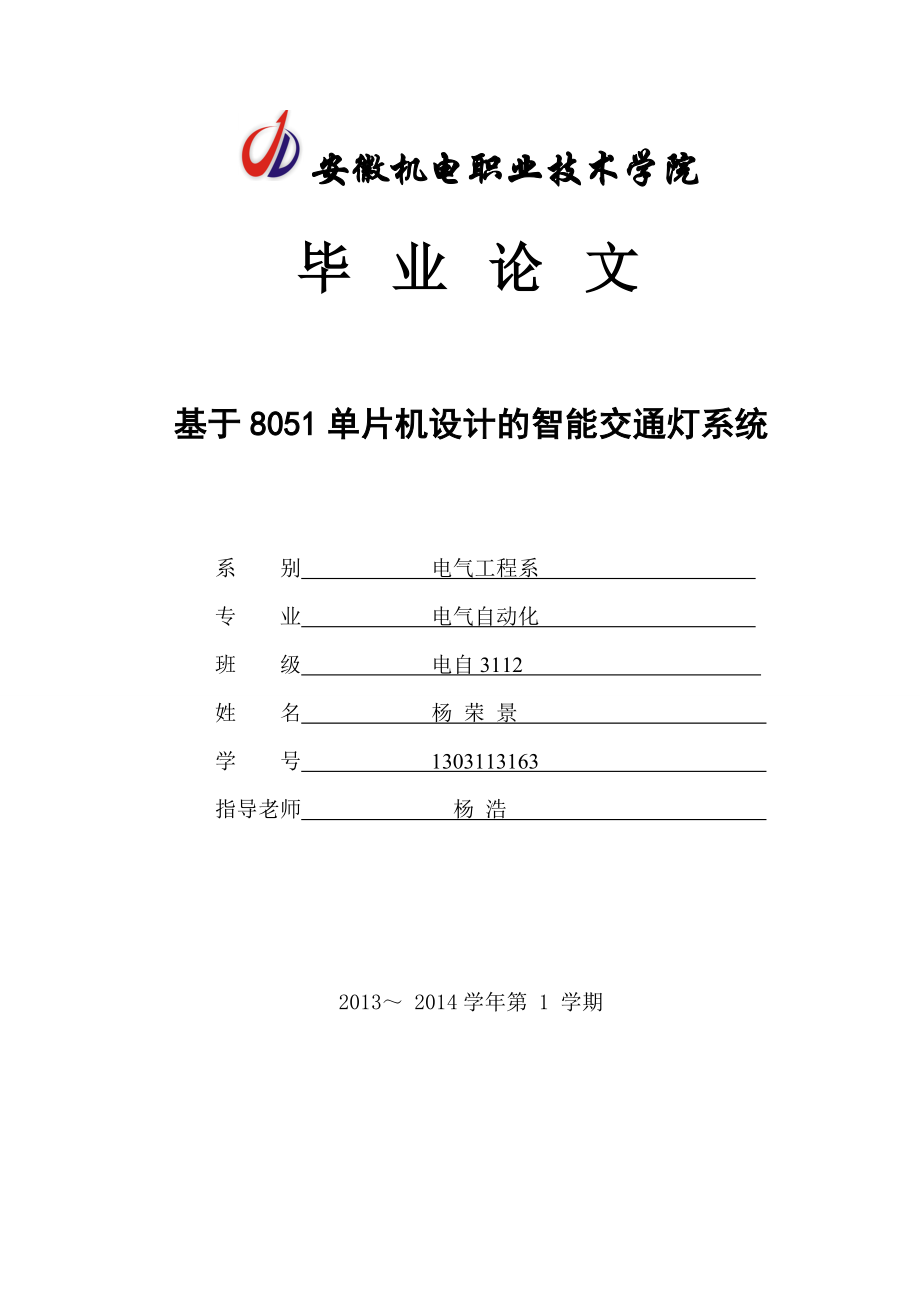 基于8051单片机设计的智能交通灯系统毕业论文1_第1页