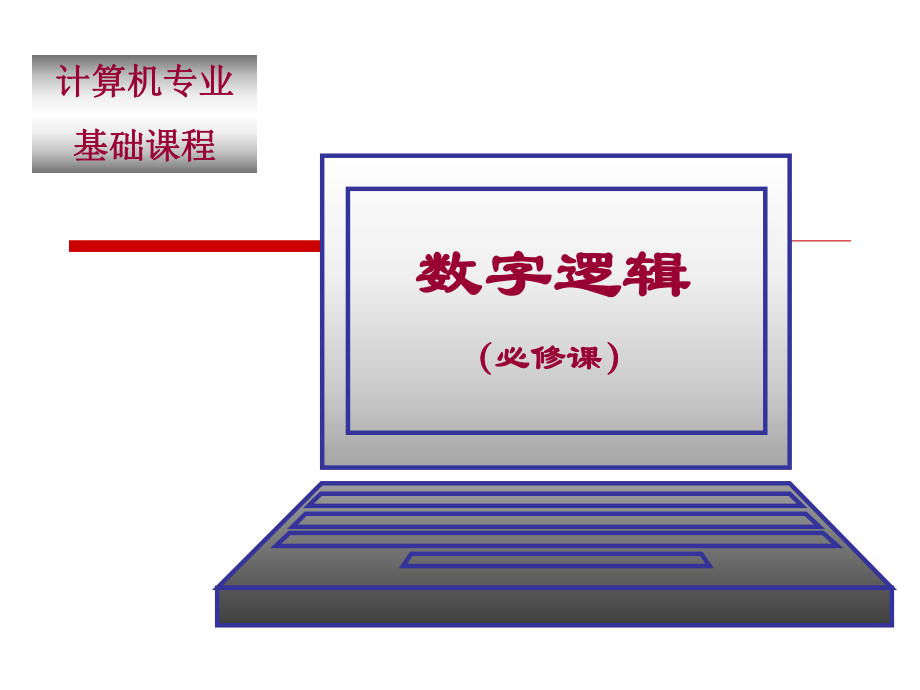 计机专业基础课程课件_第1页