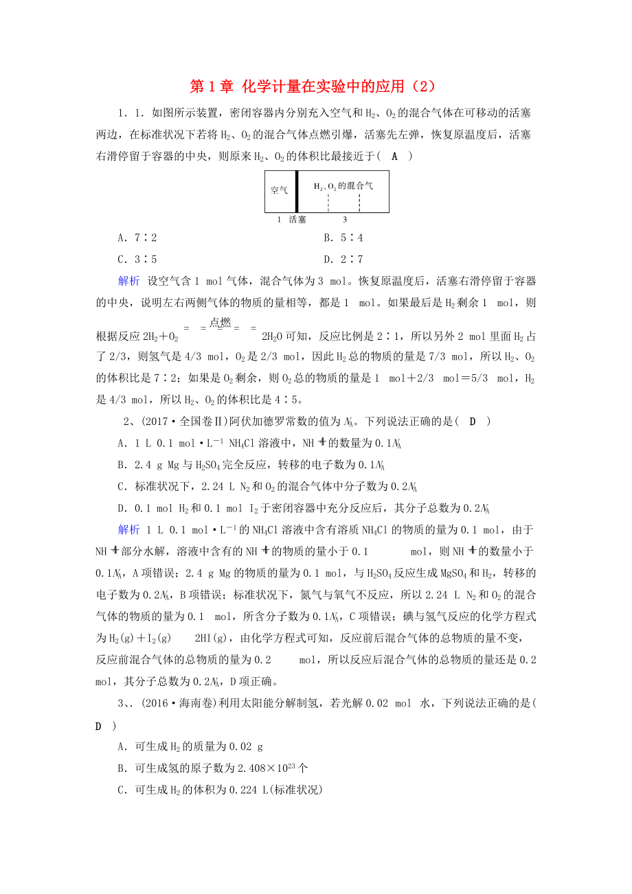 高考化学一轮精习题 第1章 化学计量在实验中的应用2含解析_第1页