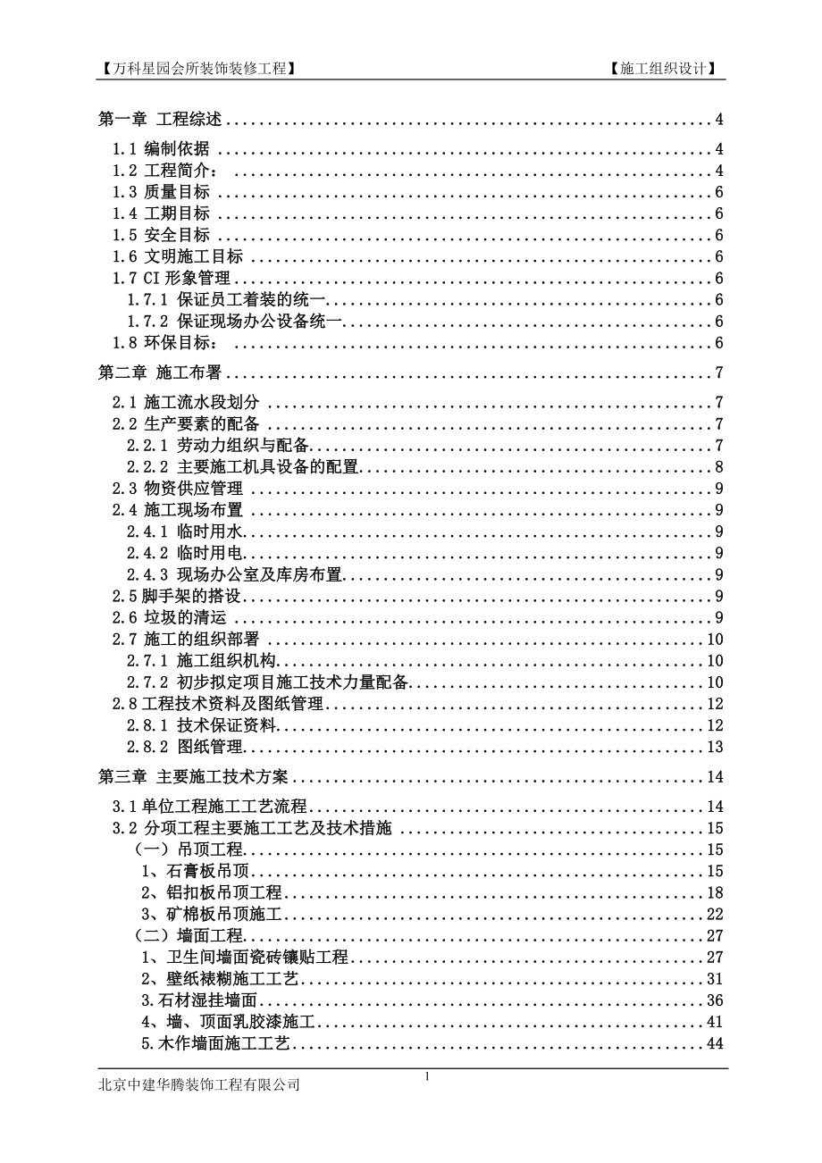 万科会所施工组织设计（装修）_第1页