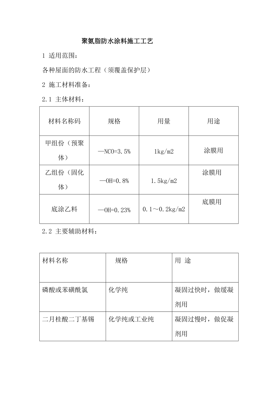 屋面工程聚氨脂防水涂料施工工艺_第1页