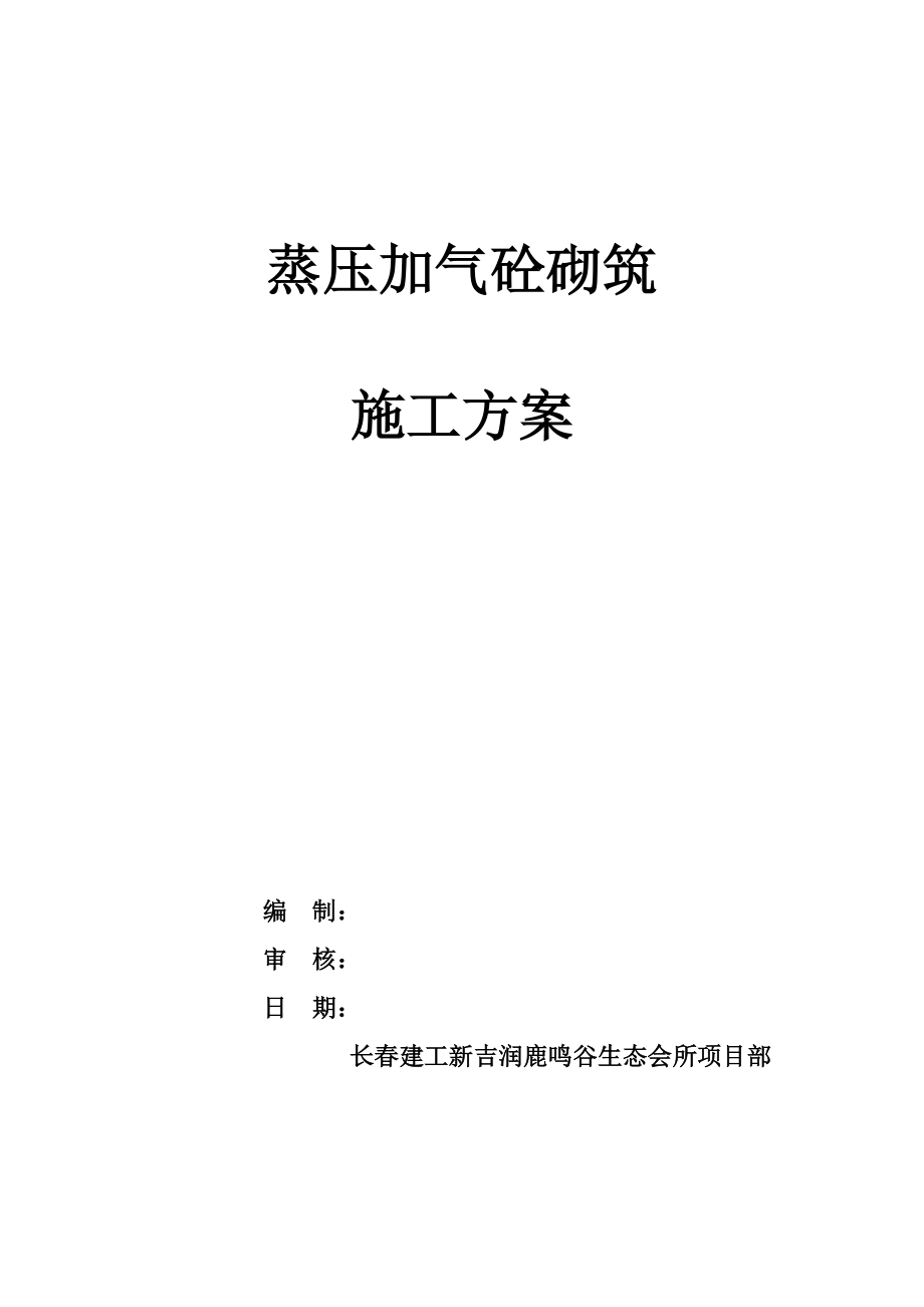 吉林某生态会所项目蒸压加气砼砌筑施工方案_第1页