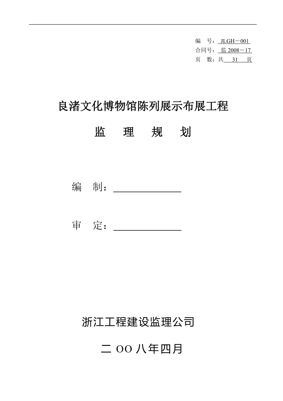 良渚文化博物馆陈列展示布展工程监理规划_第1页