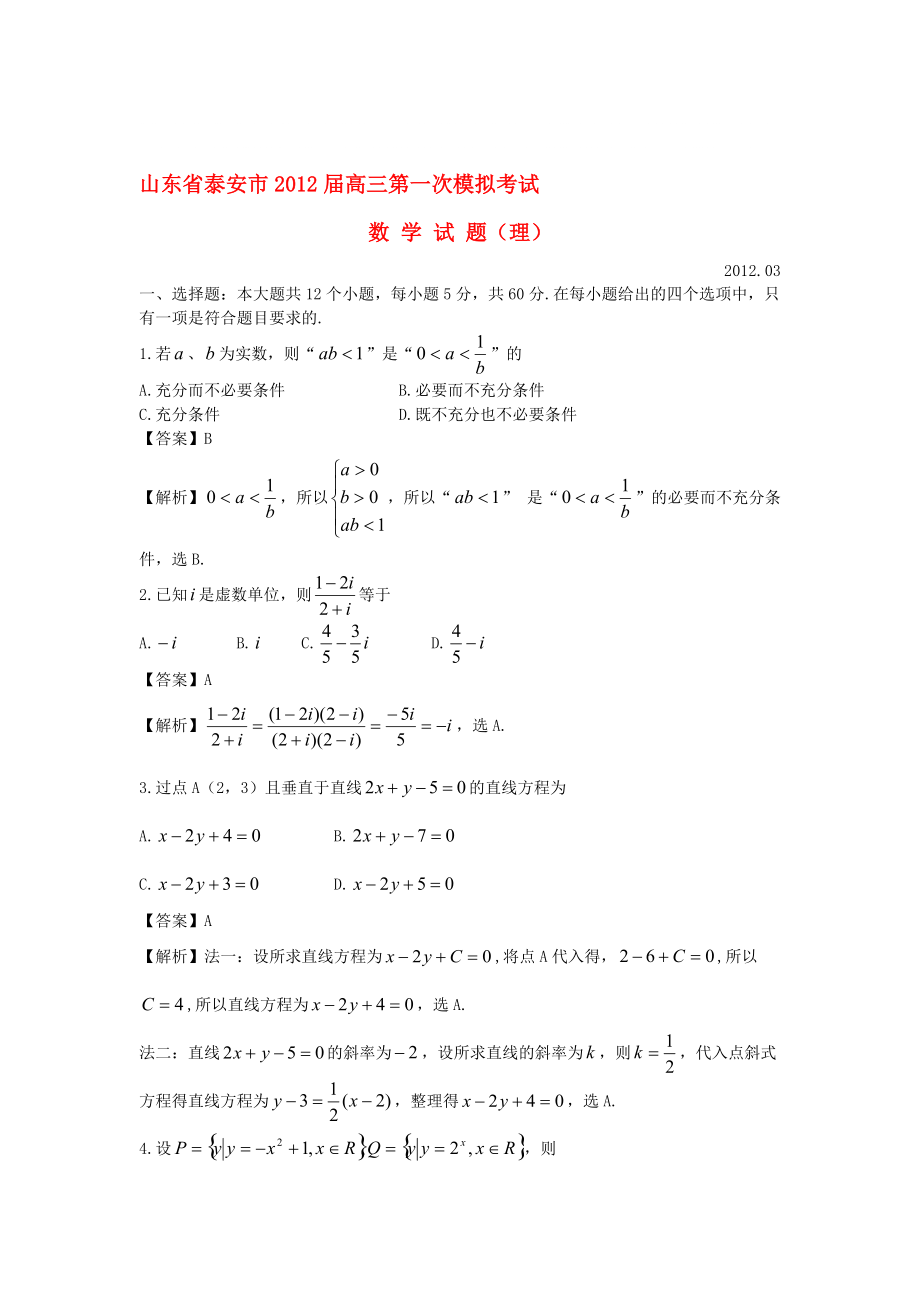 山东省泰安市高考数学第一次模拟理泰安一模新人教A版_第1页
