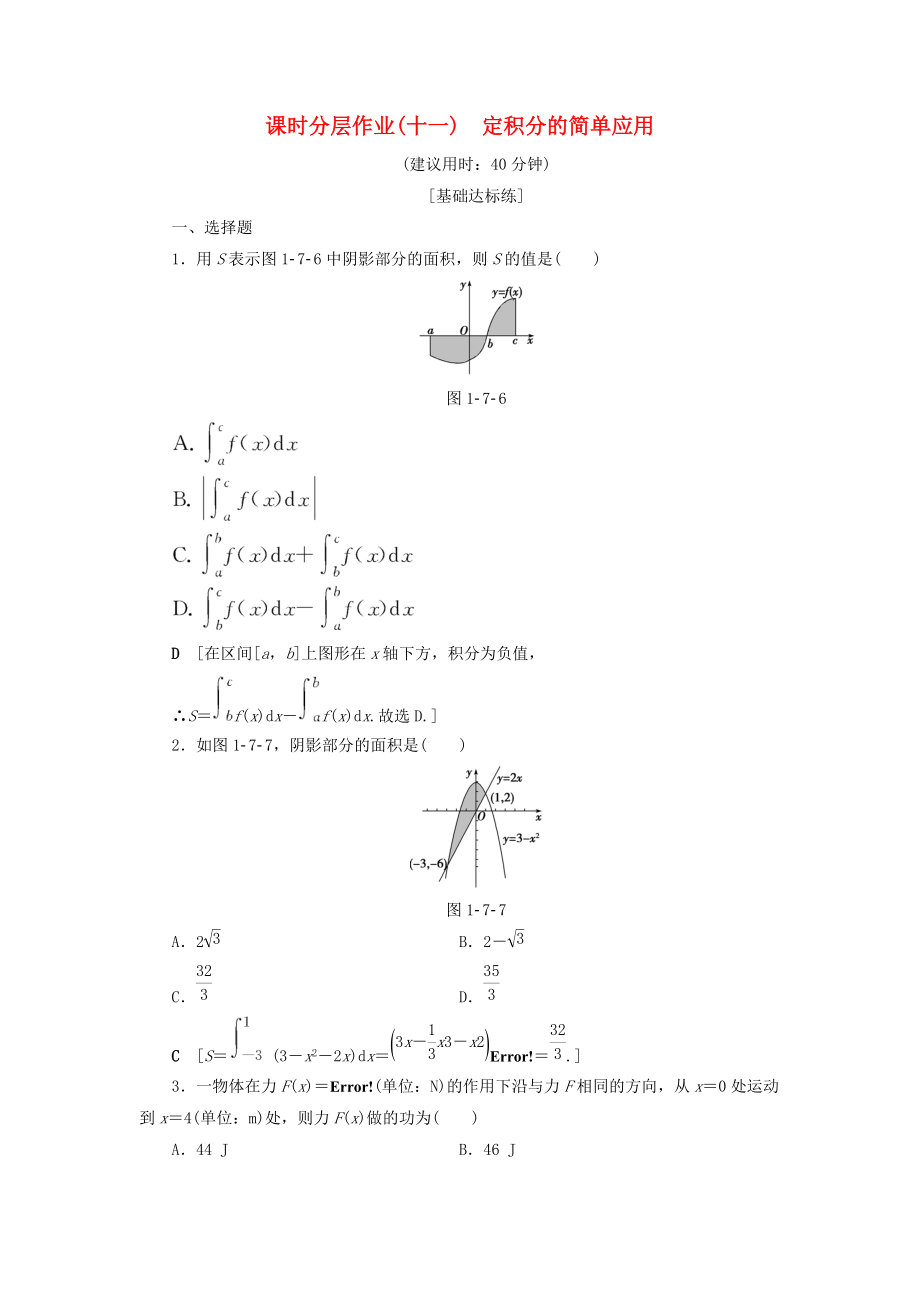 高中數(shù)學(xué) 課時(shí)分層作業(yè)11 定積分的簡(jiǎn)單應(yīng)用 新人教A版選修22_第1頁(yè)