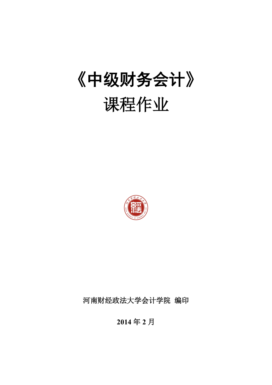 中級財務(wù)會計 習(xí)題集及答案解析 修訂后_第1頁